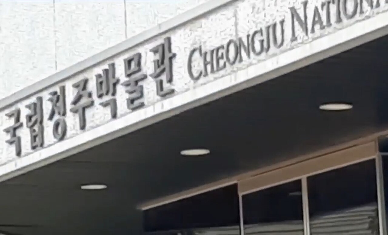 국립청주박물관